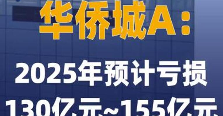 华侨城A：2025年预计亏损 130亿元~155亿元