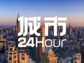城市24小时 | “经济第十城”守住了