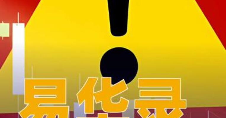 易华录：公司股票交易可能被实施退市风险警示