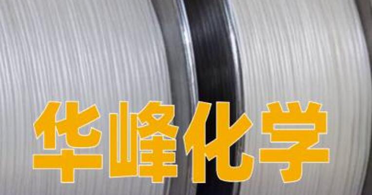 华峰化学：拟投资36亿元建设高性能低碳化数智化氨纶新材料扩建项目