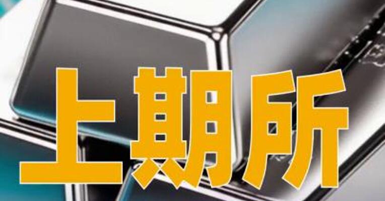 上期所调整白银期货相关合约涨跌停板幅度和交易保证金比例