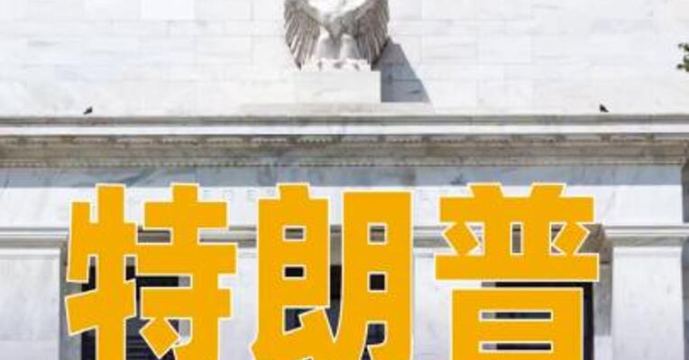 特朗普提名凯文·沃什出任美联储主席