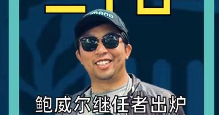 鲍威尔继任者出炉，这次为什么会是他？