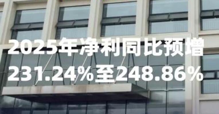 新易盛：2025年净利同比预增231.24%至248.86%