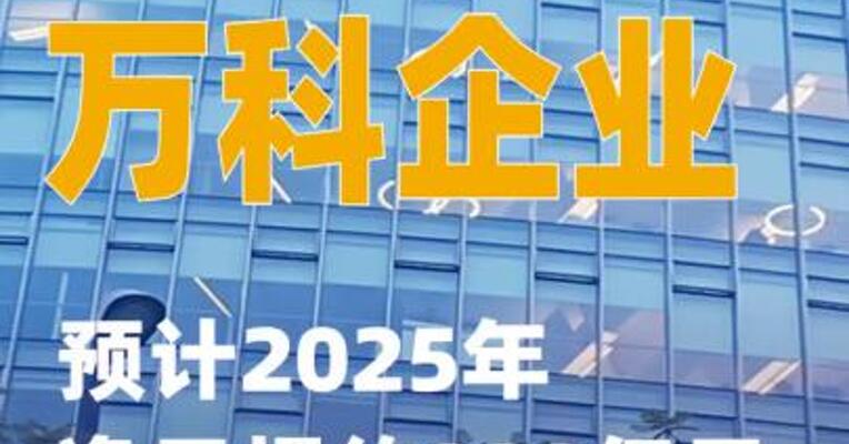 万科企业：预计2025年净亏损约820亿元