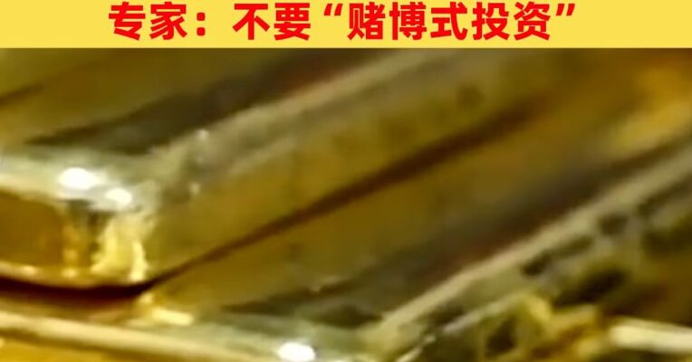 大起大落！黄金、白银价格跳水；多家银行金条缺货，专家：不要“赌博式投资”