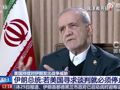 伊朗：已进入更高战备状态！若美国发动袭击，将立即打击美军基地和航空母舰
