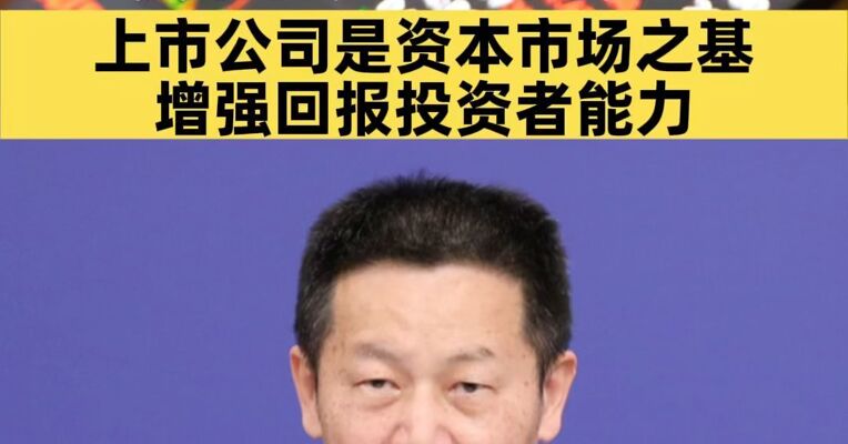 吴清：全力巩固资本市场稳中向好势头，上市公司是资本市场之基，要专注主业、完善治理，努力提升发展质量，增强回报投资者能力