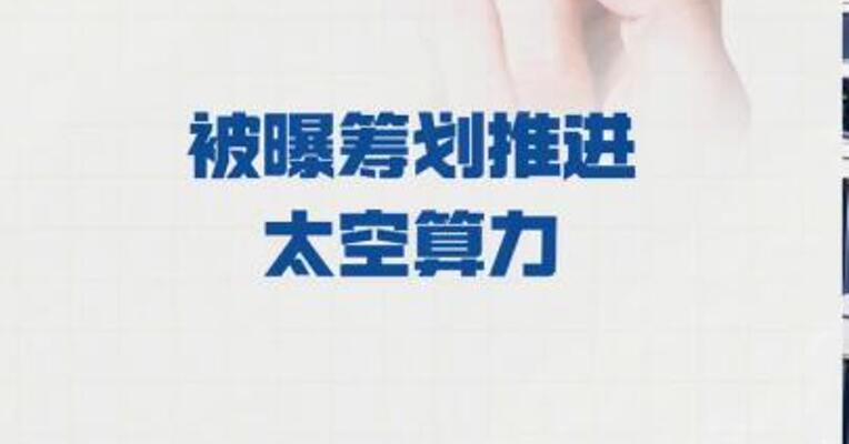 马斯克 被曝筹划推进太空算力
