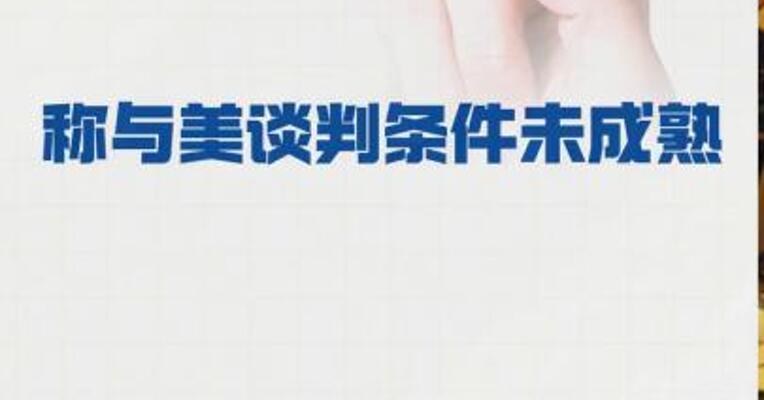 伊朗称与美谈判条件未成熟