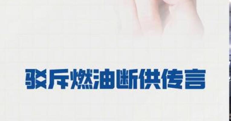 古巴国家石油公司 驳斥燃油断供传言