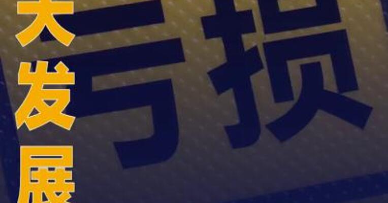航天发展：2025年预亏10亿元~ 16.5亿元