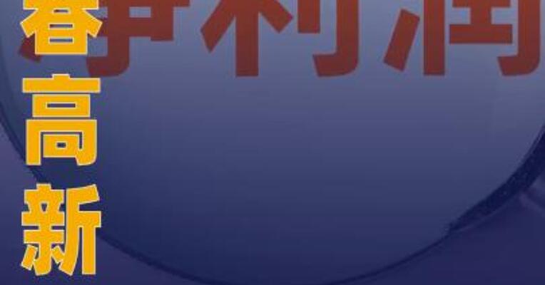 长春高新：预计2025年净利润同比 下降91.48%~94.19%