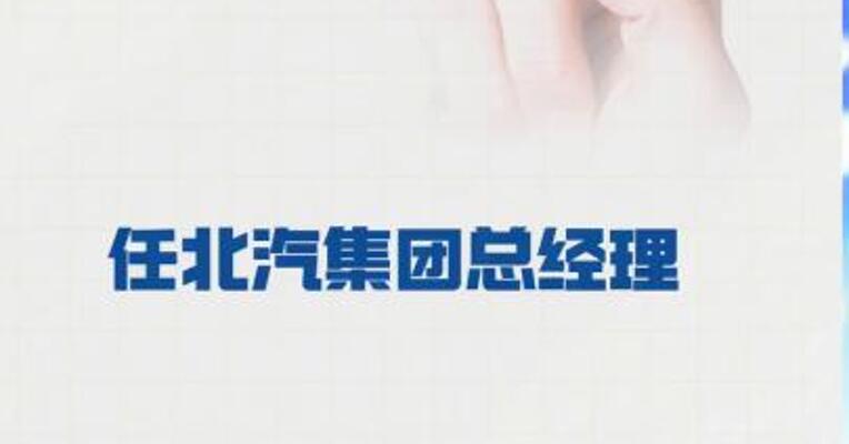 常瑞任北汽集团总经理