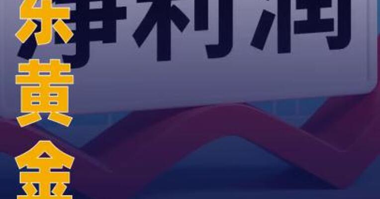 山东黄金：2025年净利同比 预增56%~66%