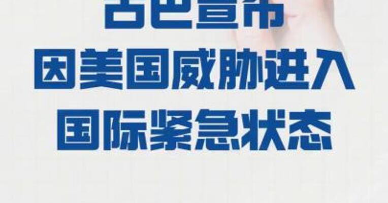 古巴宣布因美国威胁 进入国际紧急状态