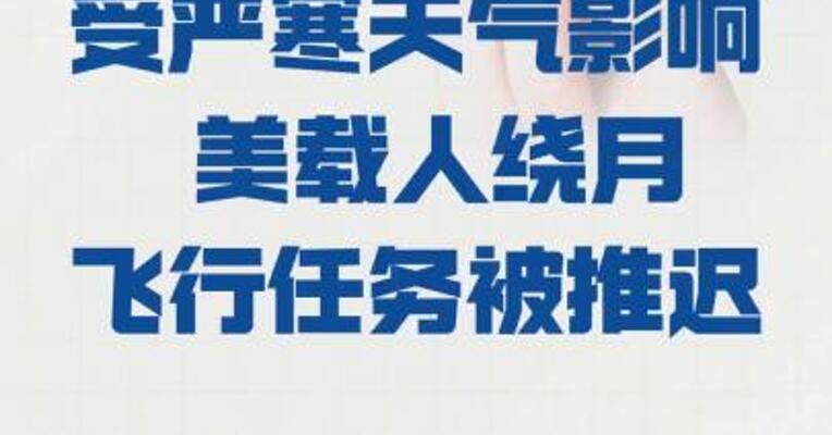 受严寒天气影响 美 载人绕月飞行任务被推迟