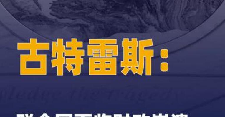 古特雷斯：联合国面临财政崩溃 资金可能在7月前耗尽