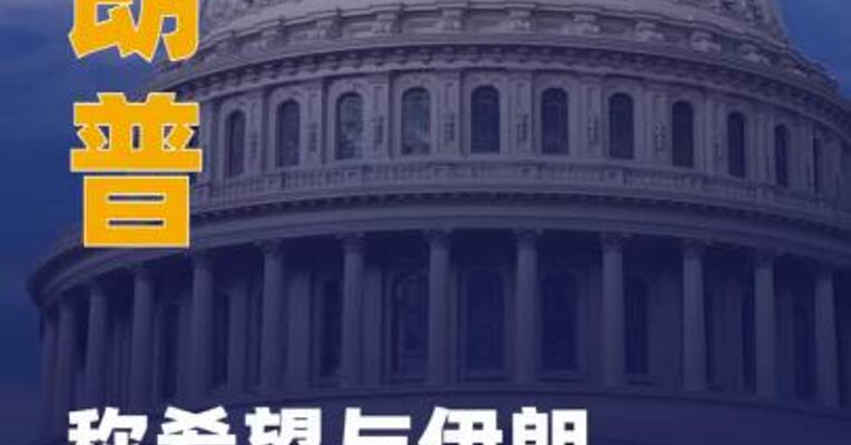 特朗普称希望与伊朗达成协议
