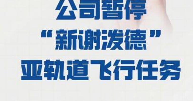 美国蓝色起源公司 暂停“新谢泼德”亚轨道 飞行任务