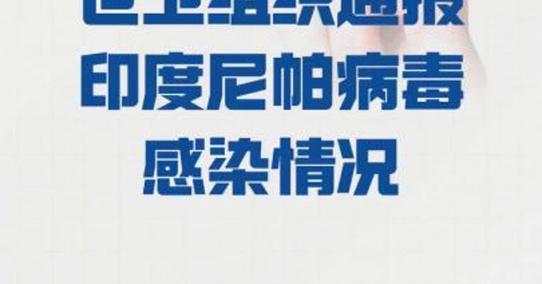 世卫组织 通报印度尼帕病毒感染情况