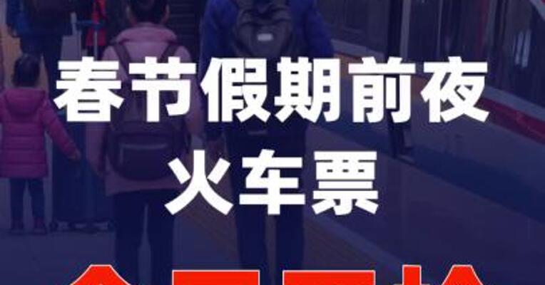 春节假期前夜火车票今日开抢