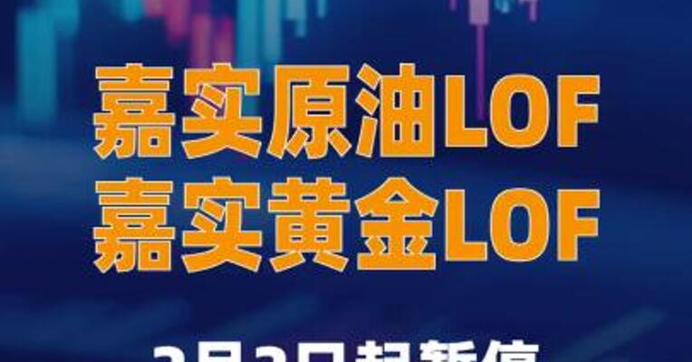 嘉实原油LOF、黄金LOF：2月2日起 暂停大额申购等业务
