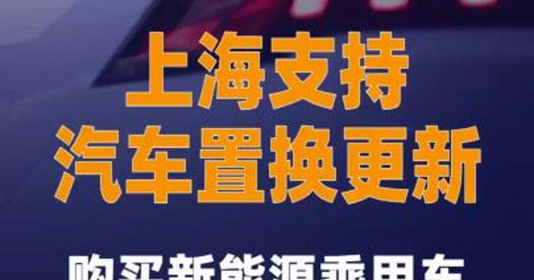 上海支持汽车置换更新：购买新能源乘用车 补贴最高不超1.5万元