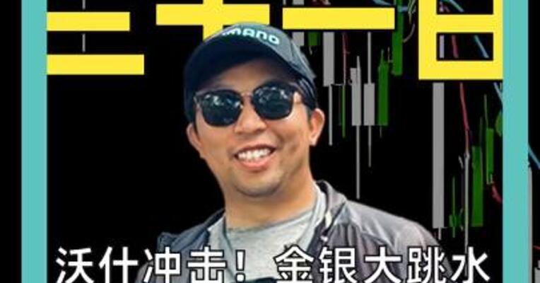 沃什冲击！金银大跳水 黄金市值蒸发5万亿 白银一度回吐今年涨幅
