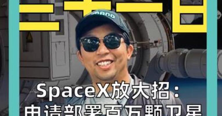 SpaceX放大招： 申请部署百万颗卫星 AI数据中心要上天了？