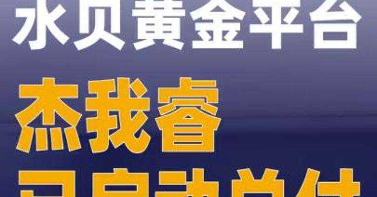 深圳罗湖区：水贝黄金平台杰我睿已启动兑付