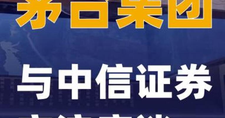 茅台集团与中信证券交流座谈