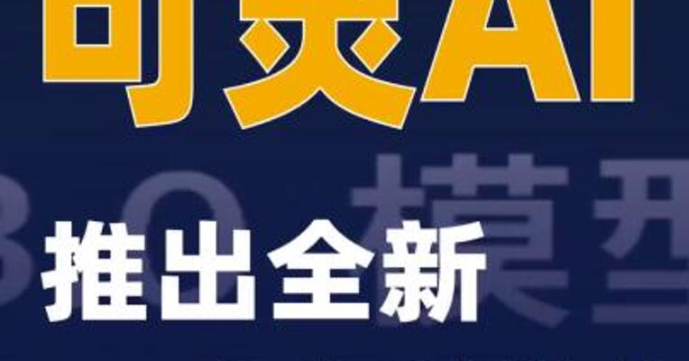 可灵AI推出全新3.0系列模型