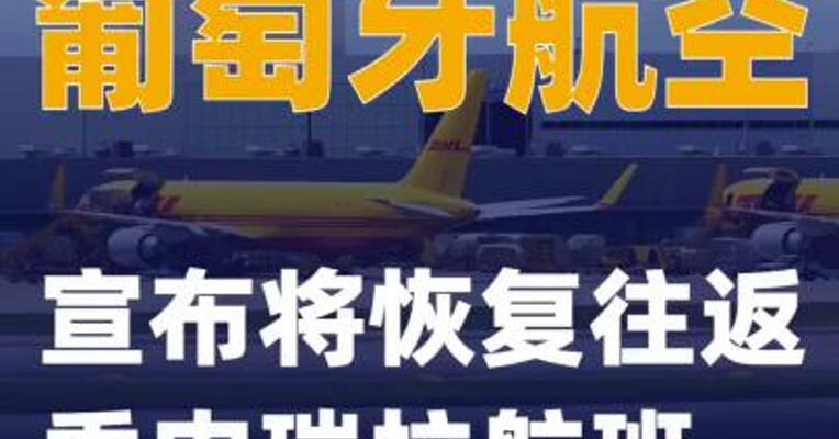 葡萄牙航空宣布将恢复往返委内瑞拉航班
