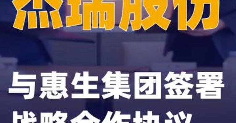 杰瑞股份与惠生集团签署战略合作协议