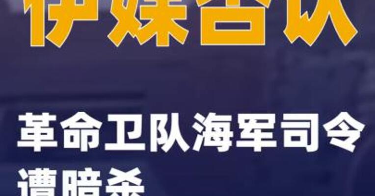 伊媒否认革命卫队海军司令遭暗杀