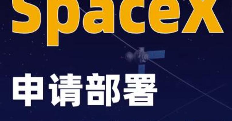 SpaceX申请部署100万颗卫星