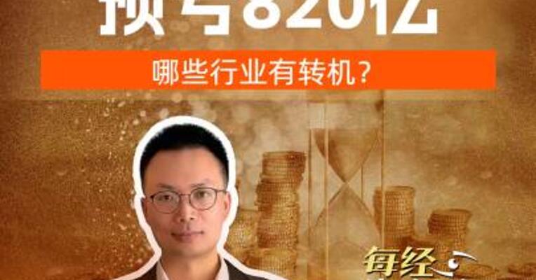 房地产龙头预亏820亿哪些行业有转机？
