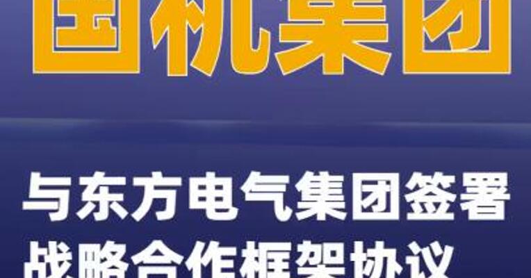 国机集团与东方电气集团签署战略合作框架协议