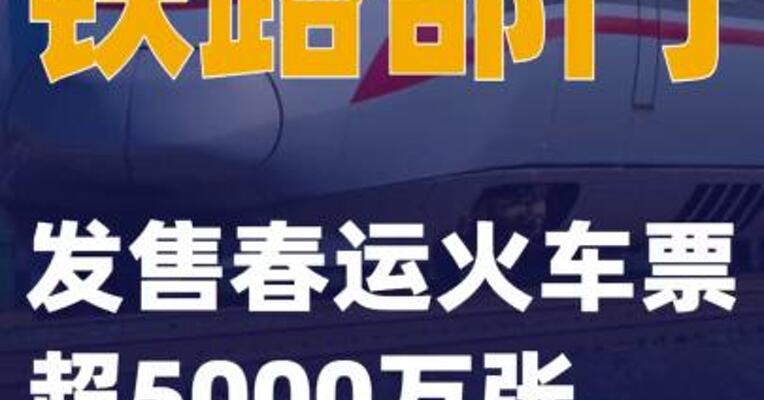 铁路部门发售春运火车票超5000万张