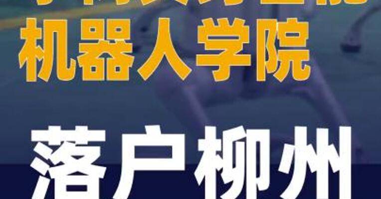 宇树具身智能机器人学院落户柳州