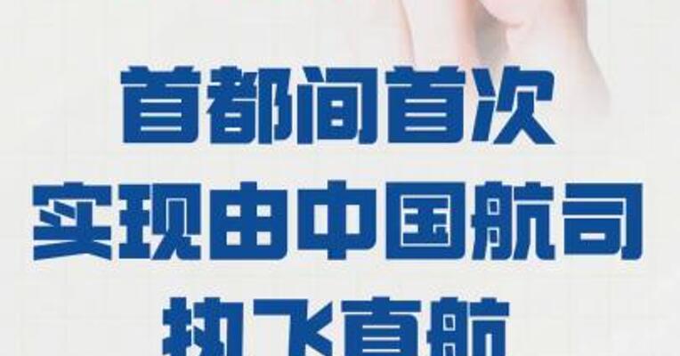 中斯两国首都间首次实现 由中国航司执飞直航
