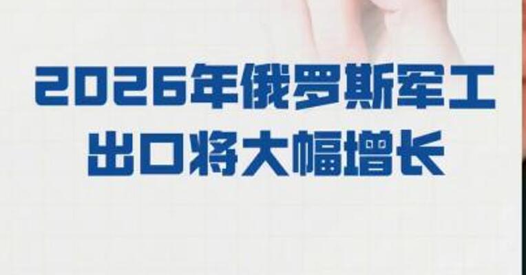 普京： 2026年俄罗斯军工出口 将大幅增长