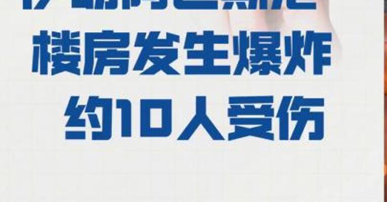 伊朗阿巴斯港一楼房 发生爆炸约10人受伤