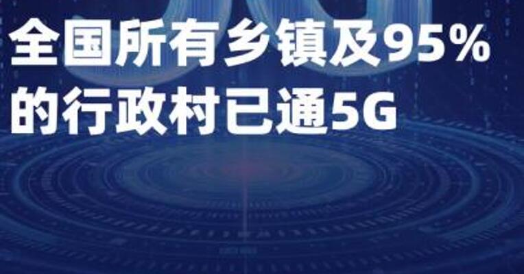 全国所有乡镇及95%的 行政村已通5G