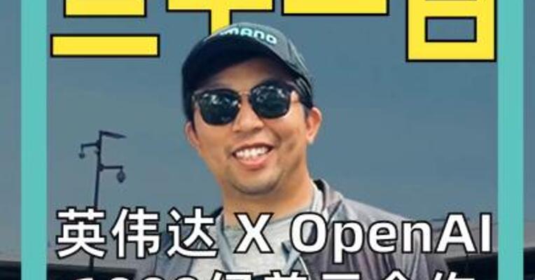 英伟达 X OpenAI 1000亿美元合作 要黄了？