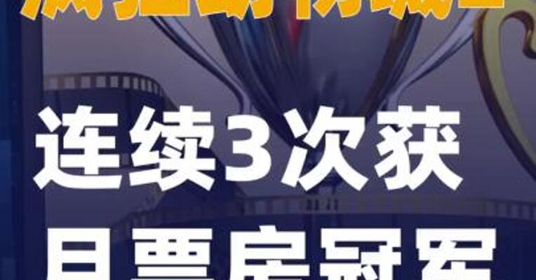 疯狂动物城2连续3次获月票房冠军