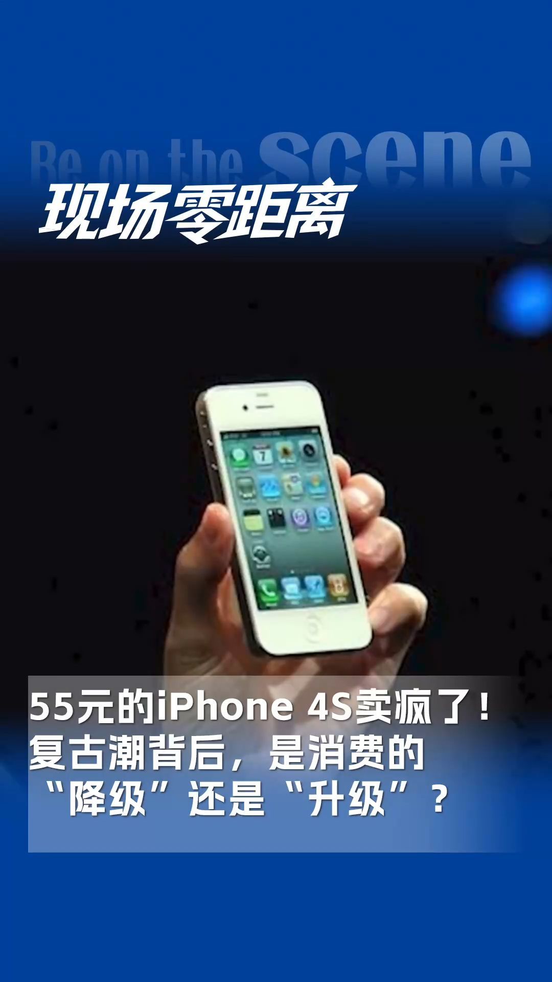 55元的iPhone 4S賣瘋了！復古潮背后，是消費的“降級”還是“升級”？