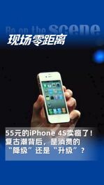 55元的iPhone 4S賣瘋了！復古潮背后，是消費的“降級”還是“升級”？