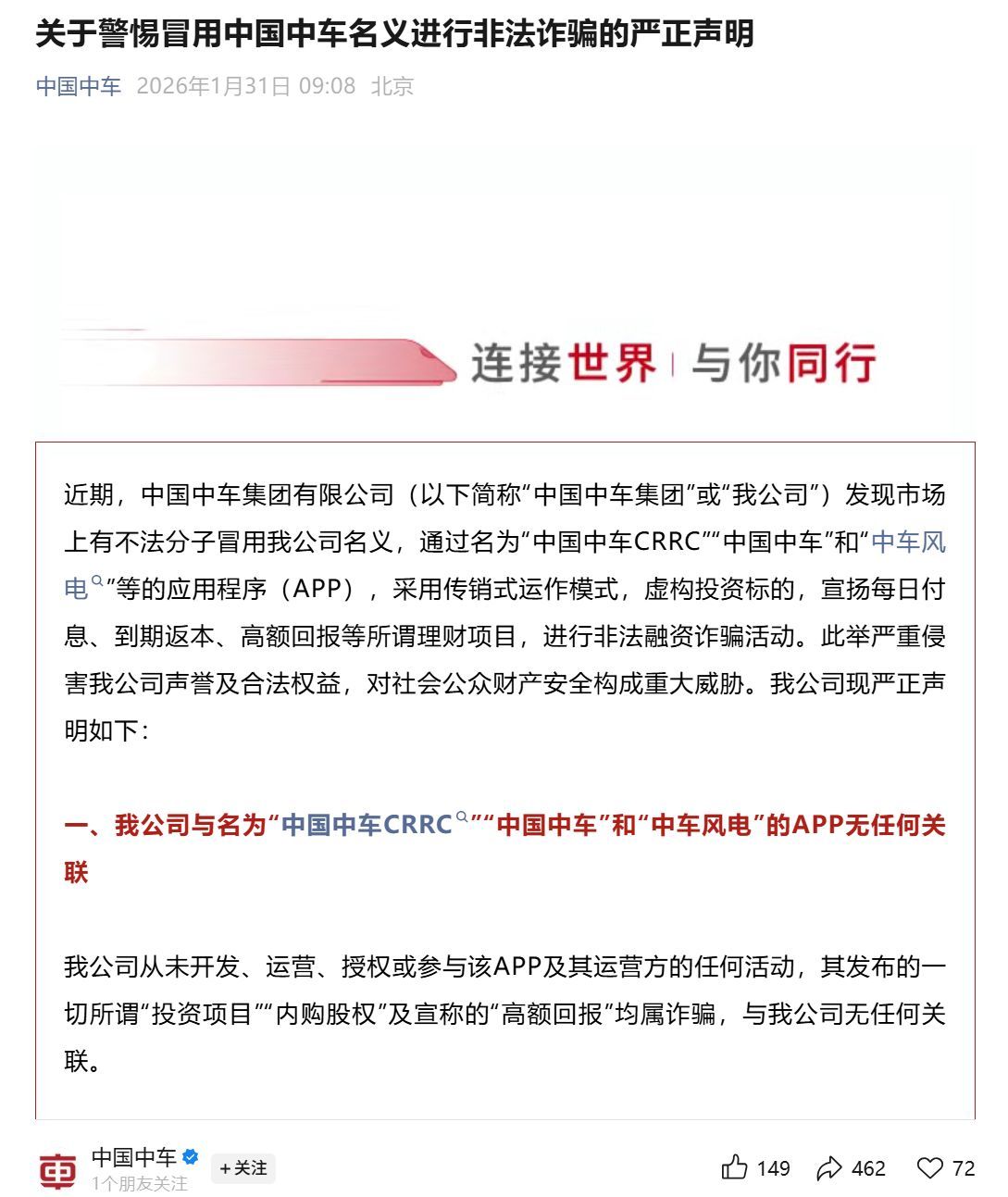 中國中車發(fā)布嚴正聲明：如您已遭受損失，請立即報案！